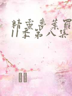 精灵梦叶罗丽第11季第八集