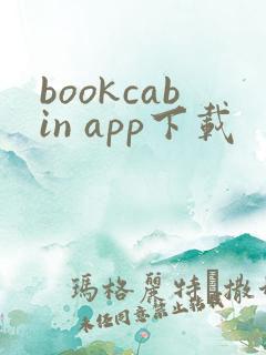 bookcabin app下载