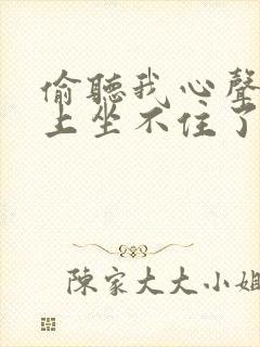 偷听我心声后皇上坐不住了短剧免费观看