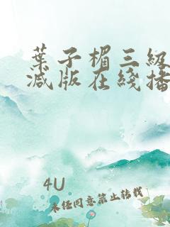 叶子楣三级未删减版在线播放