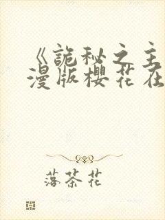 《诡秘之主》动漫版樱花在线观看