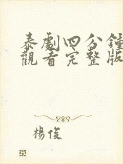 泰剧四分钟在线观看完整版免费