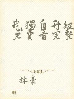 我独自升级漫画免费看完整版