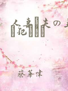 人妻と夫の上司に犯された