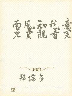 南风知我意全集免费观看完整版电视剧