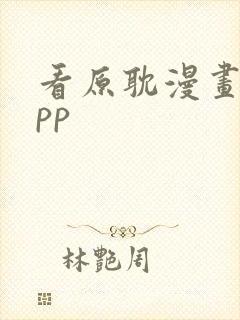 看原耽漫画的app