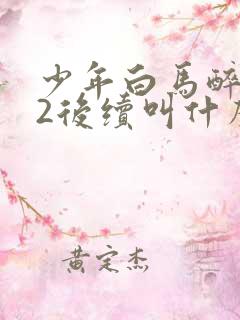 少年白马醉春风2后续叫什么