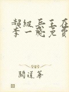 超级兵王在都市李一飞免费全集