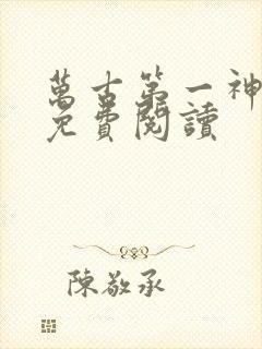 万古第一神 的免费阅读