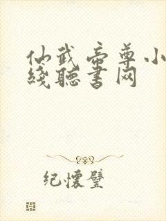 仙武帝尊小说在线听书网