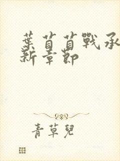 叶苜苜战承胤最新章节