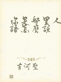 你是哪里人用日语怎么说