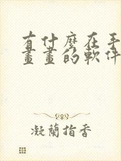 有什么在手机上画画的软件