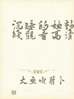 沉睡的她动漫在线观看高清免费