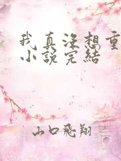 我真没想重生啊小说完结