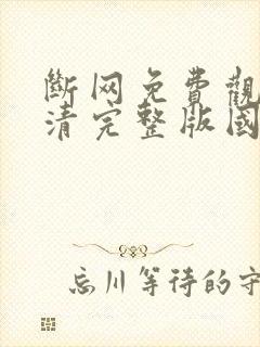 断网免费观看高清完整版国语