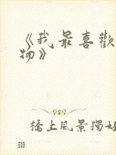 《我最喜欢的人物》