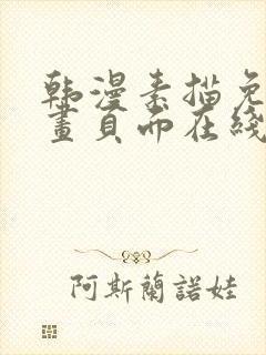 韩漫素描免费漫画页面在线看漫画