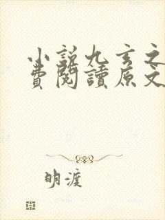 小说九玄之王免费阅读原文