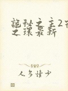 诡秘之主2宿命之环最新