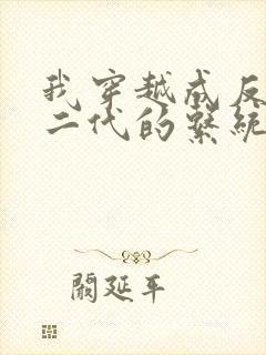 我穿越成反派富二代的系统小说叶枫