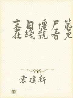 末日僵尸第6季在线观看免费播放