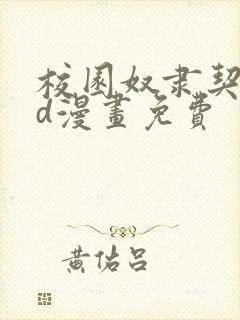 校园奴隶契约3d漫画免费