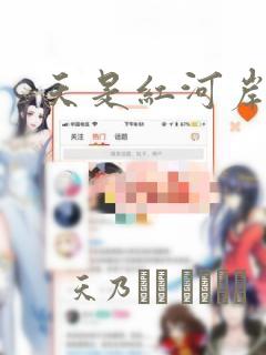 天是红河岸：结局+番外