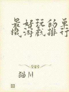 最好玩的单机手机游戏排行榜