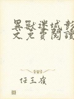 异兽迷城彭湃全文免费阅读完整版