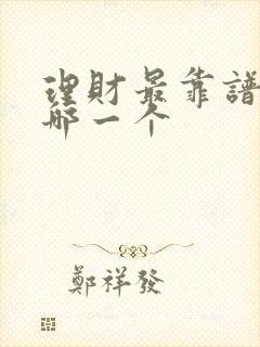 理财最靠谱的是哪一个