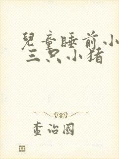 儿童睡前小故事 三只小猪