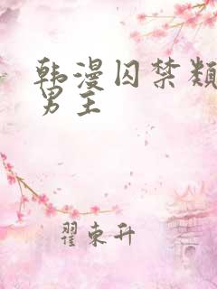 韩漫囚禁类型双男主