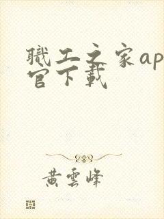 职工之家app官下载