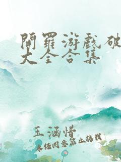 开罗游戏破解版大全合集