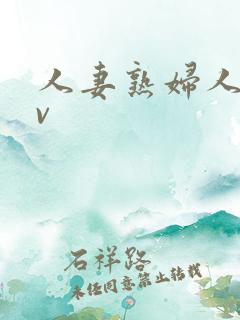 人妻熟妇人妻av