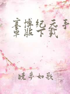 赛博纪元手游安卓版下载