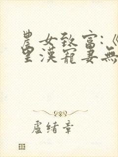 农女致富:《山里汉宠妻无度》