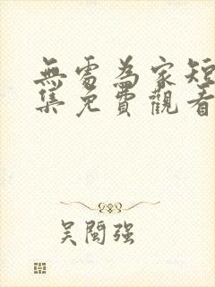 无处为家短剧全集免费观看