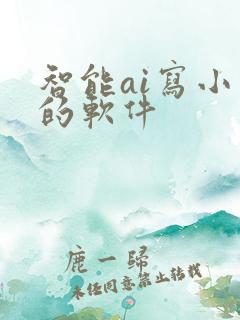 智能ai写小说的软件