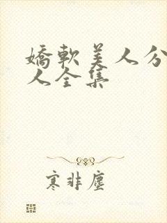 娇软美人分外勾人全集