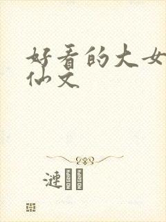 好看的大女主修仙文