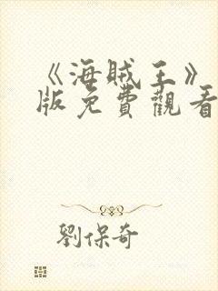 《海贼王》国语版免费观看