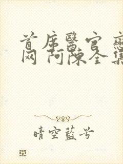 首席医官 恋听网 阿陈全集