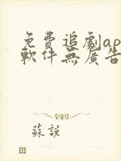 免费追剧app软件无广告高清网站