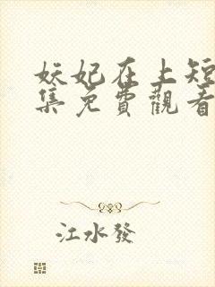 妖妃在上短剧全集免费观看