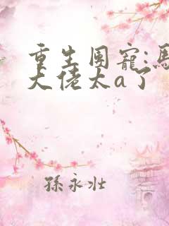 重生团宠:马甲大佬太a了