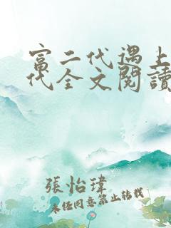 富二代遇上富一代全文阅读