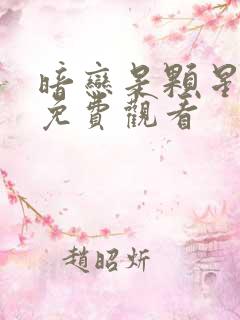 暗恋是颗星星糖免费观看