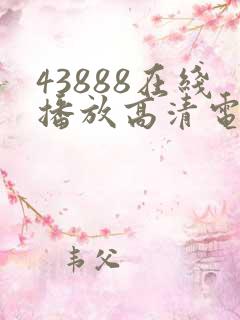 43888在线播放高清电视剧大全